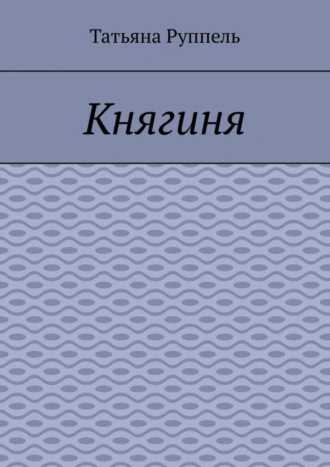 Княгиня