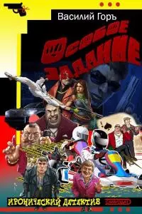 Особое задание [СИ]