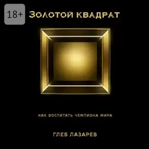 Золотой квадрат. Как воспитать чемпиона мира