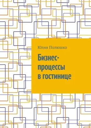Бизнес-процессы в гостинице