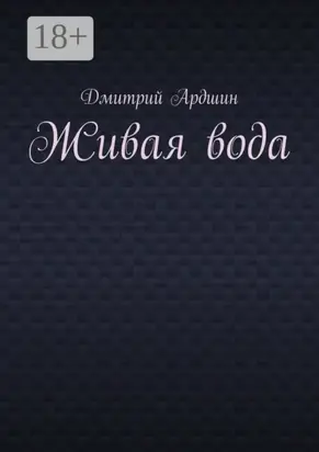 Живая вода