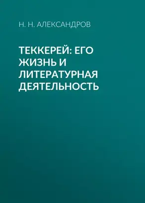 Теккерей: его жизнь и литературная деятельность