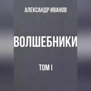Волшебники том I