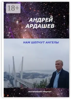 Нам шепчут ангелы. Поэтический сборник
