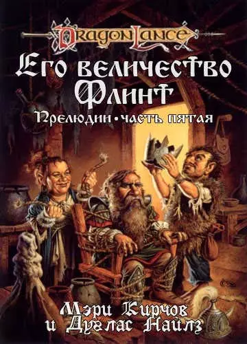 Его Величество Флинт