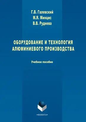 Оборудование и технология алюминиевого производства