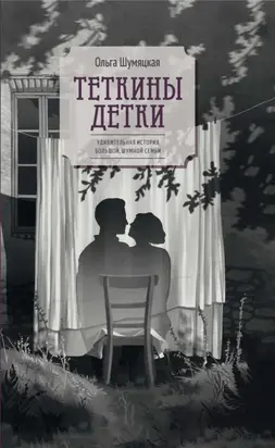 Теткины детки. Удивительная история большой, шумной семьи