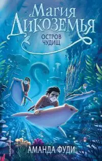 Остров чудищ [litres]