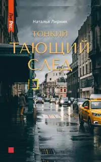 Тонкий тающий след [litres]