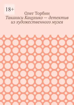 Такахаси Кацухико – детектив из художественного музея