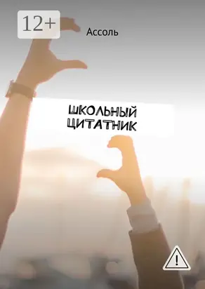 Школьный цитатник