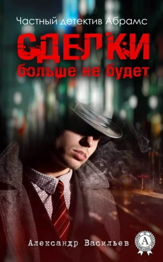 Сделки больше не будет