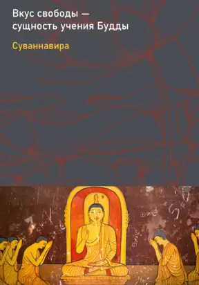 Вкус свободы – сущность учения Будды