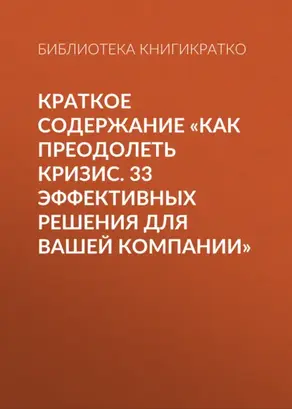 Краткое содержание «Как преодолеть кризис. 33 эффективных решения для вашей компании»