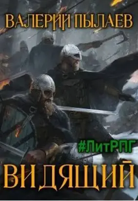 Видящий [СИ]