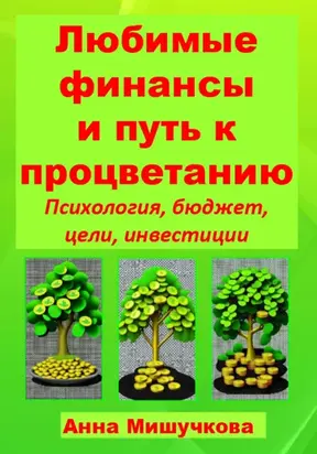 Любимые финансы и путь к процветанию: психология, бюджет, цели, инвестиции