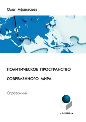Политическое пространство современного мира. Справочник