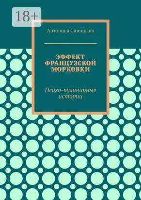 Эффект французской морковки. Психо-кулинарные истории