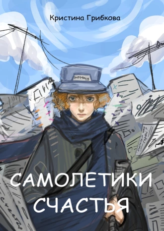 Самолетики счастья