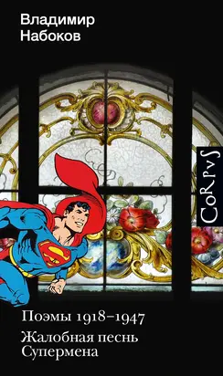 Поэмы 1918-1947. Жалобная песнь Супермена [сборник litres]