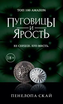 Пуговицы и ярость [litres]