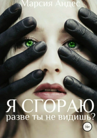 Я сгораю. Разве ты не видишь?