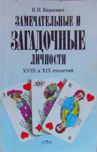 Замечательные и загадочные личности XVIII и XIX столетий [репринт, старая орфография]