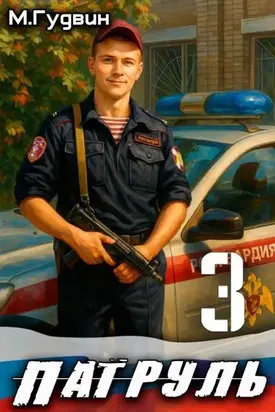 Патруль 3