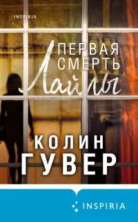 Первая смерть Лайлы [litres]