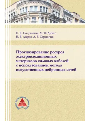 Прогнозирование ресурса электроизоляционных материалов силовых кабелей с использованием метода искусственных нейронных сетей
