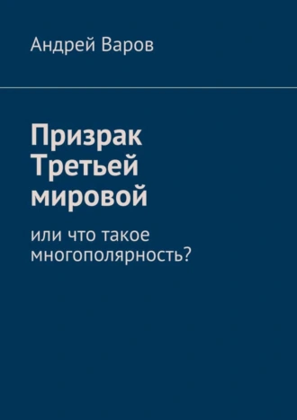 Призрак Третьей мировой, или Что такое многополярность? или что такое многополярность?