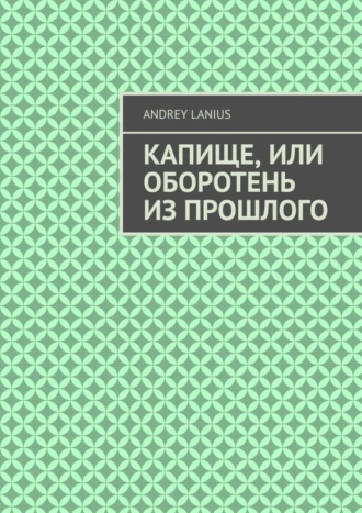 Капище, или Оборотень из прошлого
