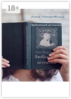 Любовный детектив