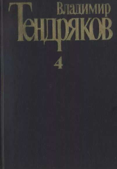 Собрание сочинений. Том 4. Повести