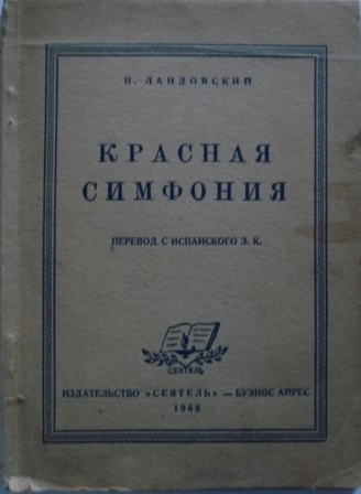 Красная симфония (Откровения троцкиста Раковского)