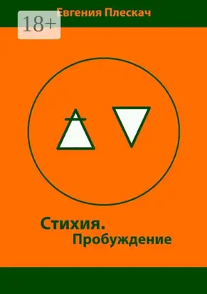 Стихия. Пробуждение. Книга первая