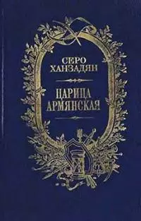 Царица Армянская