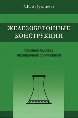 Железобетонные конструкции. Примеры расчета инженерных сооружений