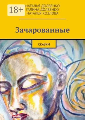 Зачарованные. Сказки