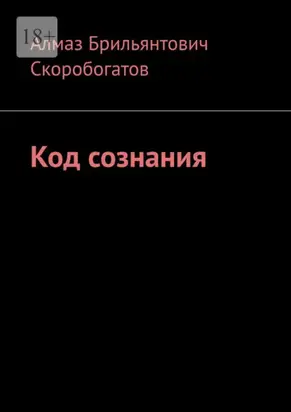 Код сознания