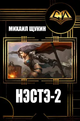 Нэстэ-2 [СИ]