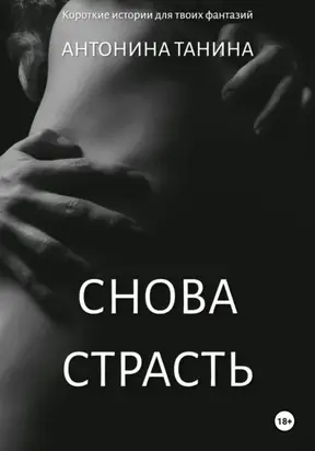 Снова страсть