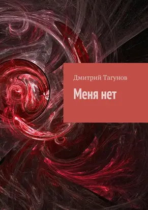 Меня нет [Сборник]