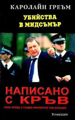 Написано с кръв