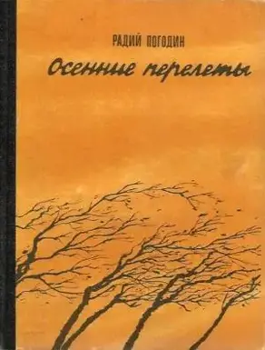 Осенние перелеты [сборник]