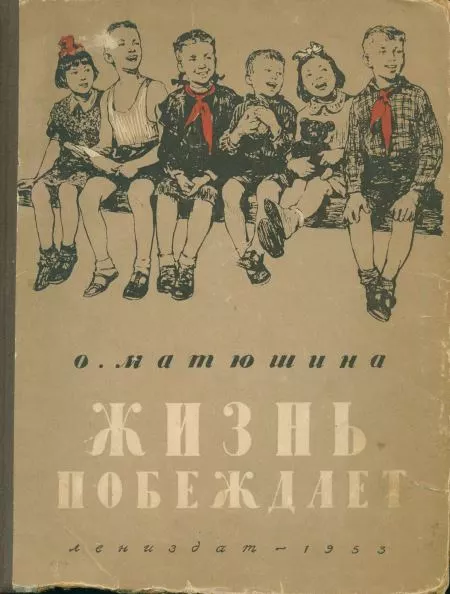 Жизнь побеждает