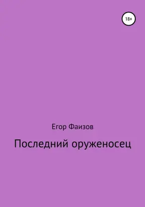 Последний оруженосец