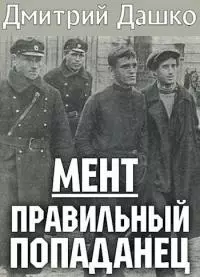 Правильный попаданец [СИ]