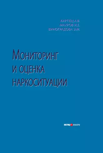 Мониторинг и оценка наркоситуации