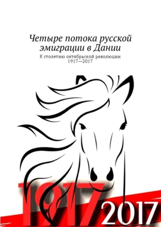 Четыре потока русской эмиграции в Данию. К столетию октябрьской революции. 1917—2017
